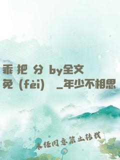 乖 把腳分開by全文免費(fèi)閱讀